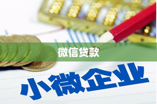 那坡微信贷款