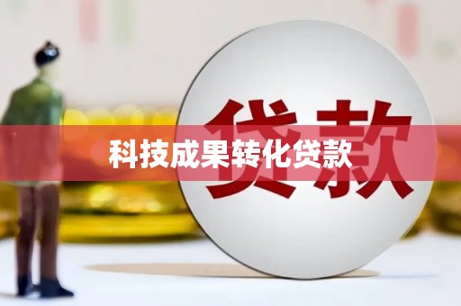 那坡科技成果转化贷款