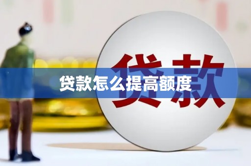 那坡贷款怎么提高额度