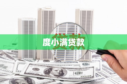 那坡度小满贷款