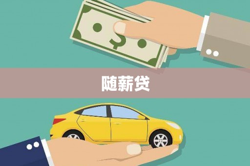 那坡随薪贷