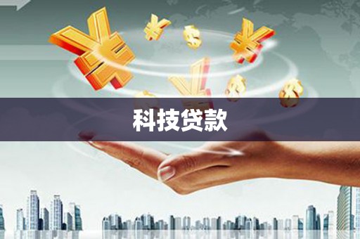 那坡科技贷款