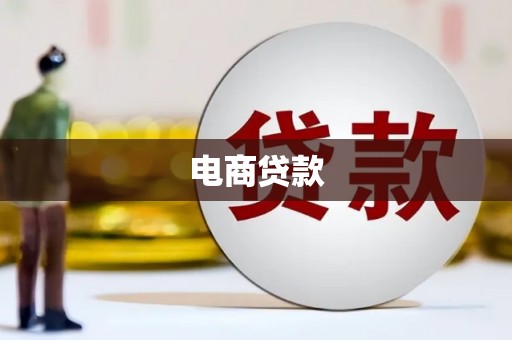 那坡电商贷款