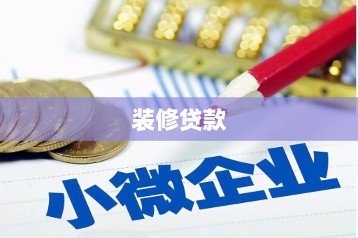 那坡装修贷款