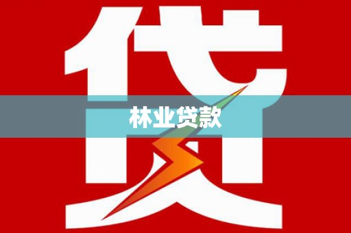 那坡林业贷款