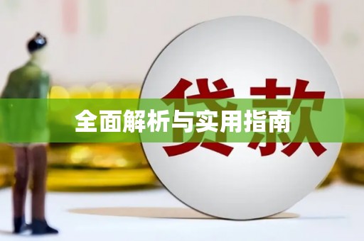 那坡全面解析与实用指南