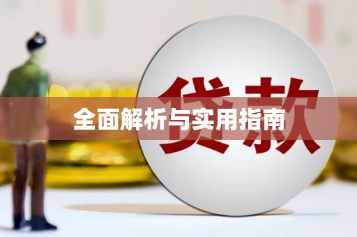 那坡全面解析与实用指南