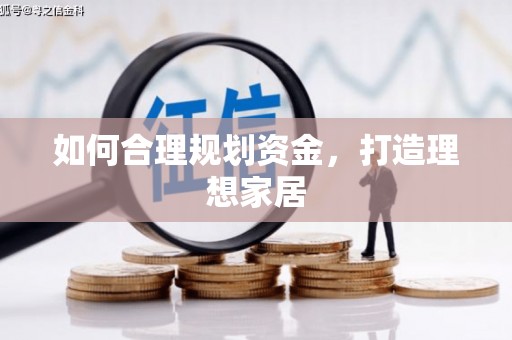 那坡如何合理规划资金，打造理想家居