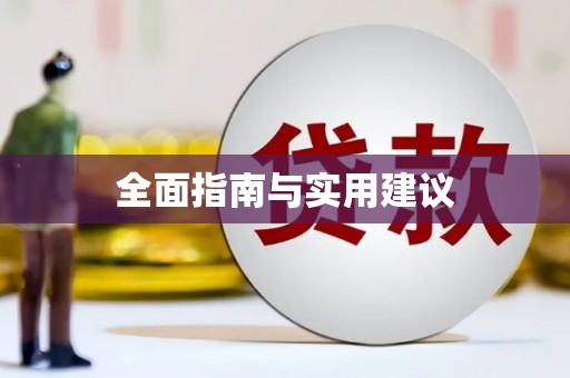 那坡全面指南与实用建议