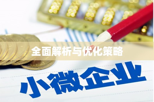 那坡全面解析与优化策略