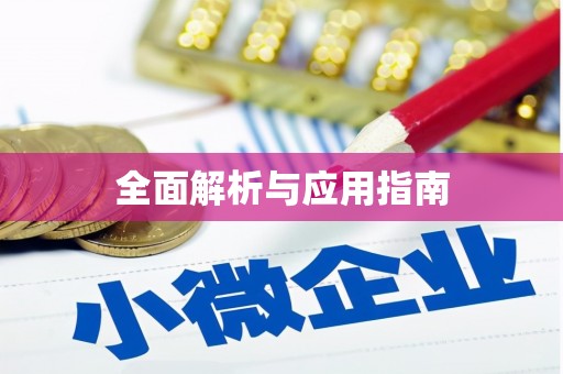 那坡全面解析与应用指南