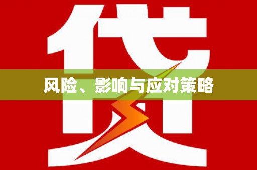 那坡风险、影响与应对策略