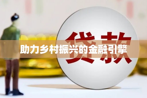 那坡助力乡村振兴的金融引擎