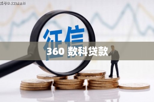 那坡360 数科贷款