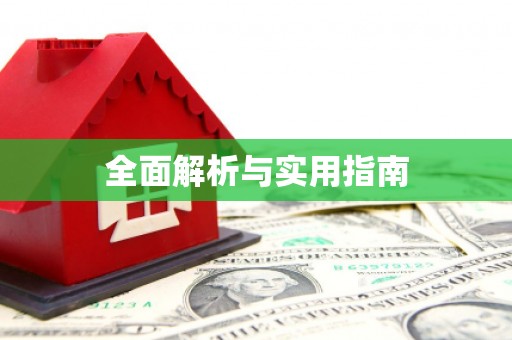 那坡全面解析与实用指南