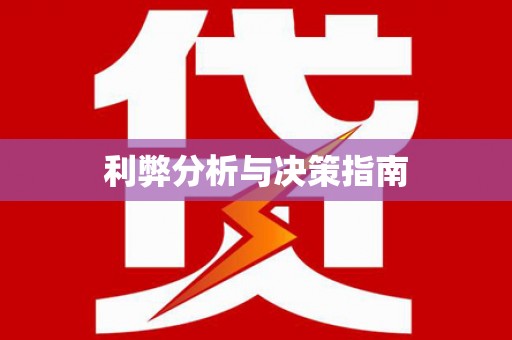 那坡利弊分析与决策指南