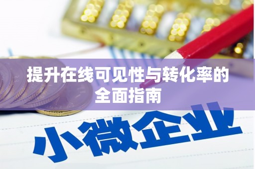 那坡提升在线可见性与转化率的全面指南