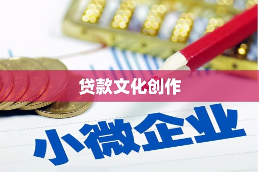 那坡贷款文化创作