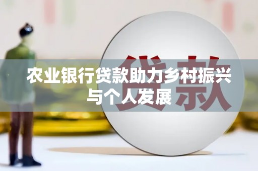 那坡农业银行贷款助力乡村振兴与个人发展