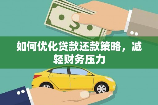 那坡如何优化贷款还款策略，减轻财务压力