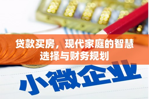 那坡贷款买房，现代家庭的智慧选择与财务规划