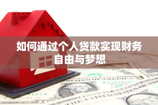 那坡如何通过个人贷款实现财务自由与梦想