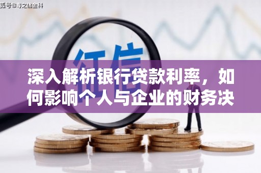 那坡深入解析银行贷款利率，如何影响个人与企业的财务决策
