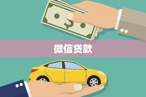 那坡微信贷款