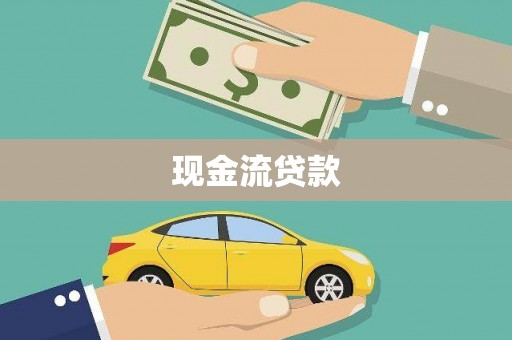 那坡现金流贷款
