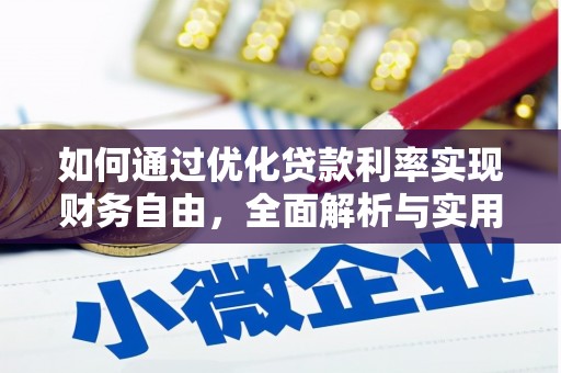 那坡如何通过优化贷款利率实现财务自由，全面解析与实用策略