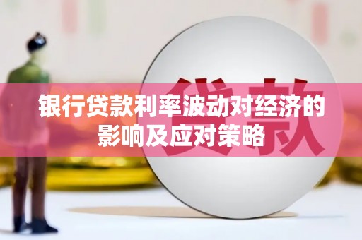 那坡银行贷款利率波动对经济的影响及应对策略