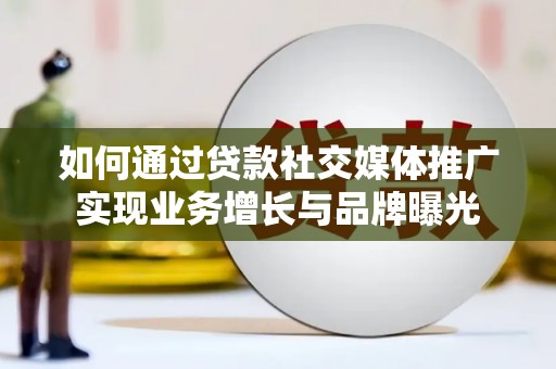 那坡如何通过贷款社交媒体推广实现业务增长与品牌曝光