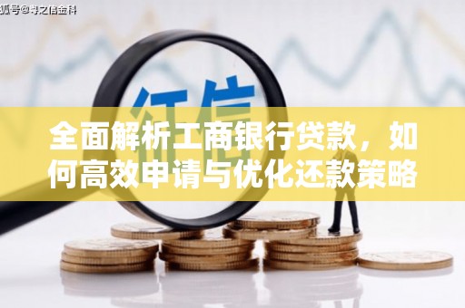 那坡全面解析工商银行贷款，如何高效申请与优化还款策略