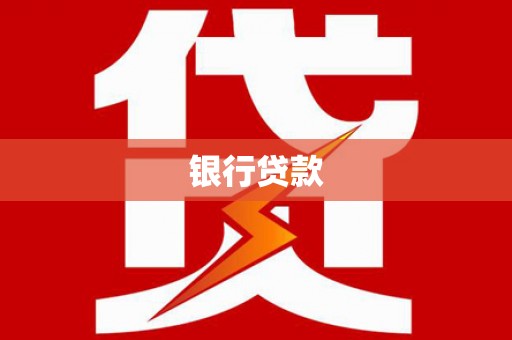 那坡银行贷款
