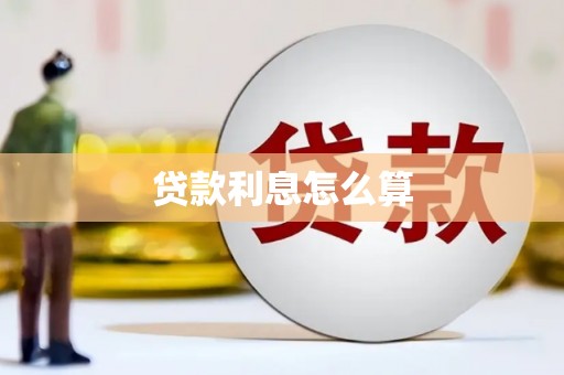 那坡贷款利息怎么算