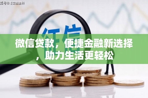那坡微信贷款，便捷金融新选择，助力生活更轻松