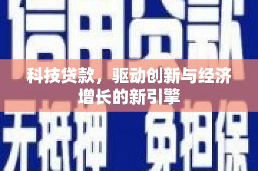 那坡科技贷款，驱动创新与经济增长的新引擎