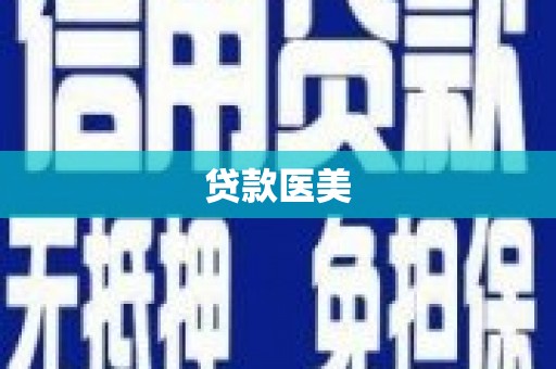 那坡贷款医美