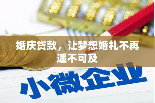 那坡婚庆贷款，让梦想婚礼不再遥不可及