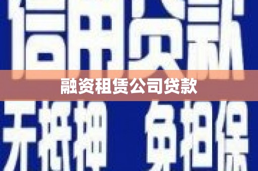 那坡融资租赁公司贷款