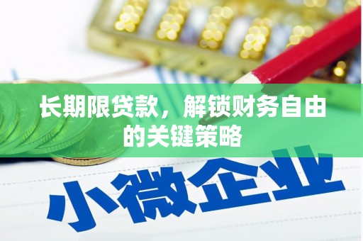 那坡长期限贷款，解锁财务自由的关键策略