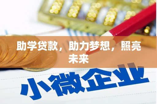 那坡助学贷款，助力梦想，照亮未来