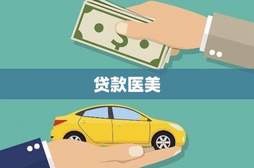 那坡贷款医美