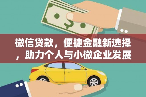 那坡微信贷款，便捷金融新选择，助力个人与小微企业发展