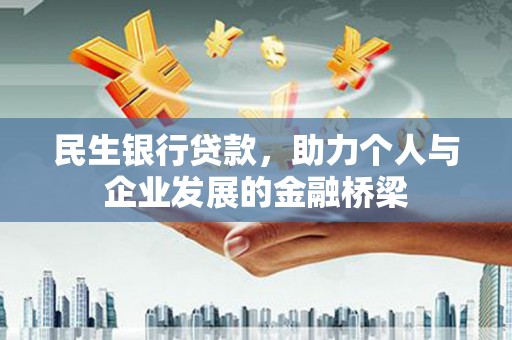 那坡民生银行贷款，助力个人与企业发展的金融桥梁