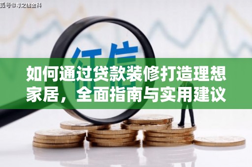 那坡如何通过贷款装修打造理想家居，全面指南与实用建议