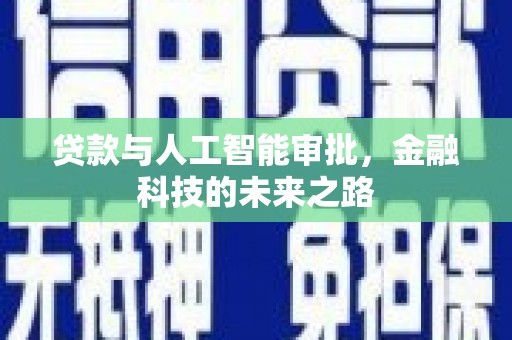 那坡贷款与人工智能审批，金融科技的未来之路