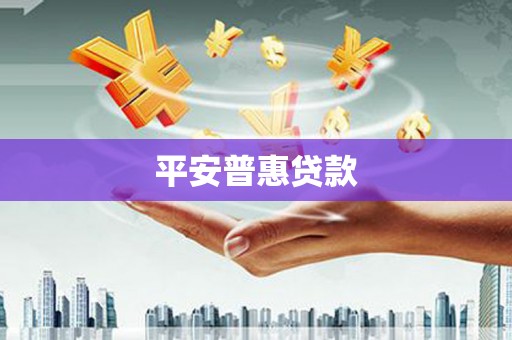 那坡平安普惠贷款
