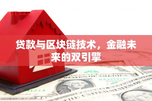 那坡贷款与区块链技术，金融未来的双引擎