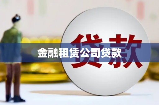 那坡金融租赁公司贷款